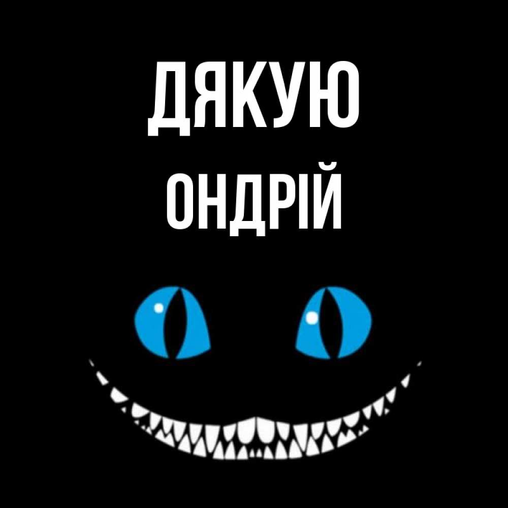 Открытка на каждый день з підписом, Ондрій Дякую благодарю от чеширика Прикольна листівка з побажанням онлайн скачати безкоштовно 