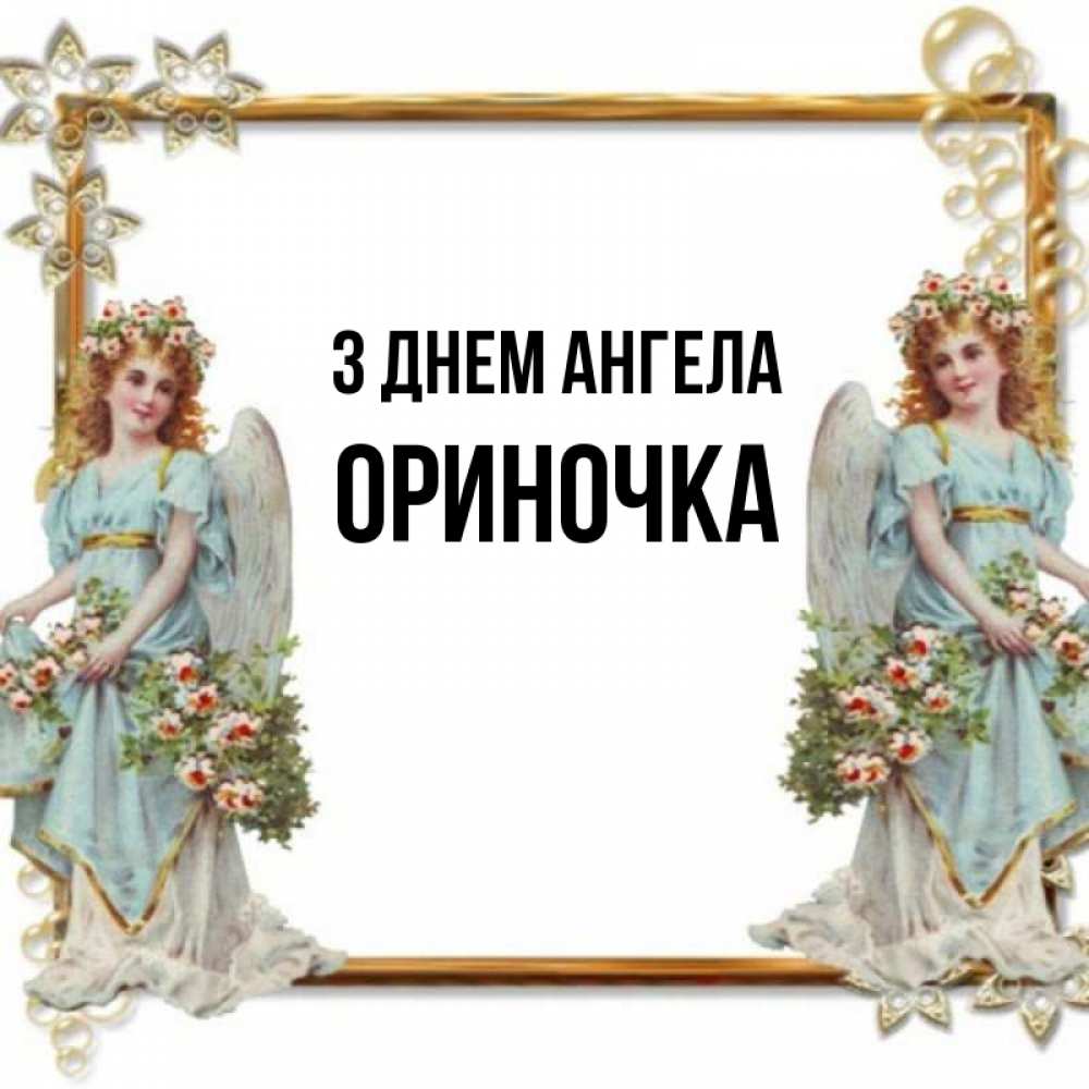 Открытка на каждый день з підписом, Ориночка З Днем ангела рамочка из золота и ангелы Прикольна листівка з побажанням онлайн скачати безкоштовно 