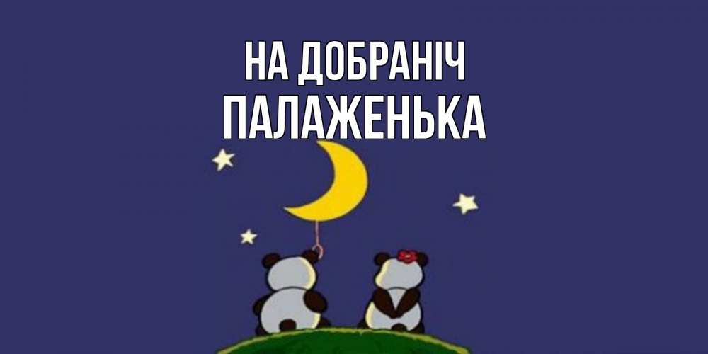 Открытка на каждый день з підписом, Палаженька На добраніч открытка с пожеланиями хорошо выспаться Прикольна листівка з побажанням онлайн скачати безкоштовно 