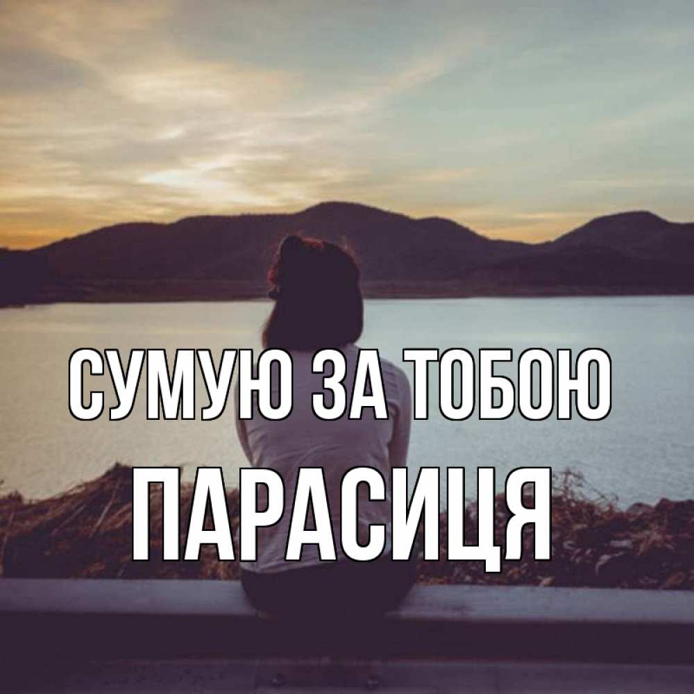 Открытка на каждый день з підписом, Парасиця Сумую за тобою я уже соскучилась Прикольна листівка з побажанням онлайн скачати безкоштовно 