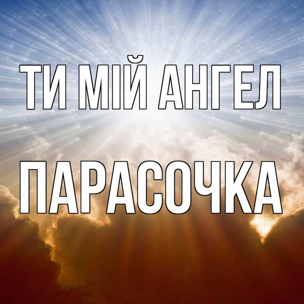 Открытка на каждый день з підписом, Парасочка Ти мій ангел ангельский свет на небе Прикольна листівка з побажанням онлайн скачати безкоштовно 
