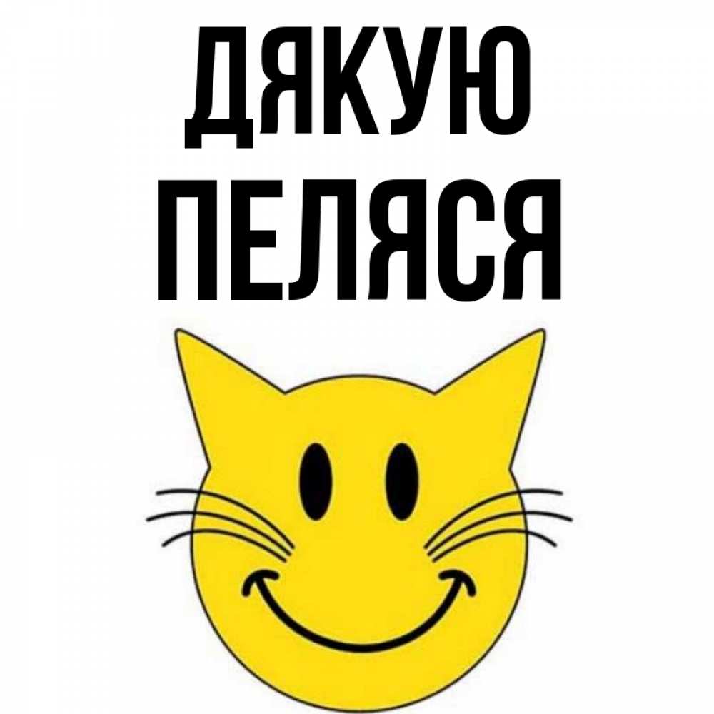 Открытка на каждый день з підписом, Пеляся Дякую улыбающийся смайл кот Прикольна листівка з побажанням онлайн скачати безкоштовно 