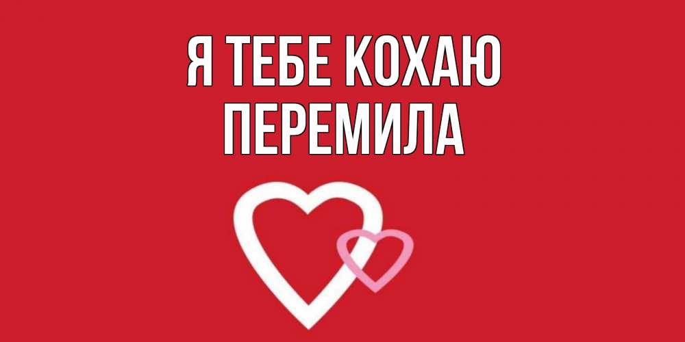 Открытка на каждый день з підписом, Перемила Я тебе кохаю сердце Прикольна листівка з побажанням онлайн скачати безкоштовно 