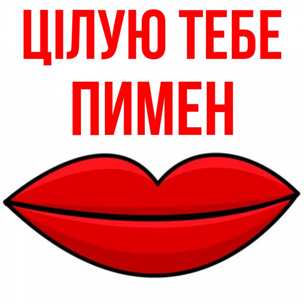 Открытка на каждый день з підписом, Пимен Цілую тебе губы векторные Прикольна листівка з побажанням онлайн скачати безкоштовно 