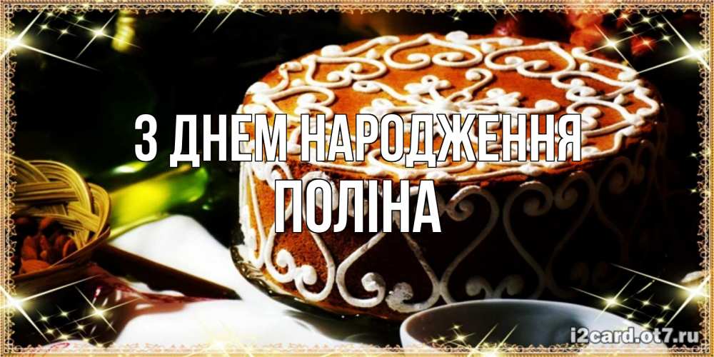 Открытка на каждый день з підписом, Поліна З Днем народження открытка с тортом на день рождения Прикольна листівка з побажанням онлайн скачати безкоштовно 