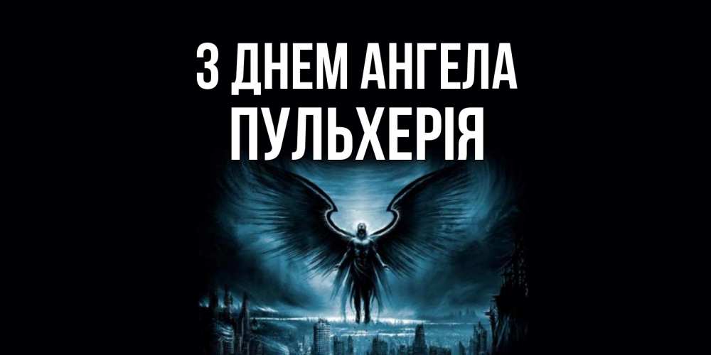 Открытка на каждый день з підписом, Пульхерія З Днем ангела ангел, день ангела Прикольна листівка з побажанням онлайн скачати безкоштовно 