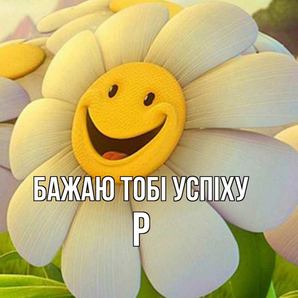 Открытка на каждый день з підписом, Р Бажаю тобі успіху подписать открытку своим текстом Прикольна листівка з побажанням онлайн скачати безкоштовно 
