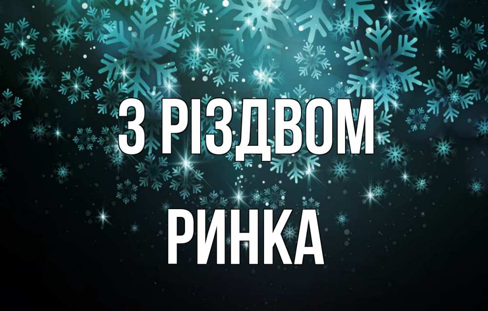 Открытка на каждый день з підписом, Ринка З Різдвом Снежинки Прикольна листівка з побажанням онлайн скачати безкоштовно 