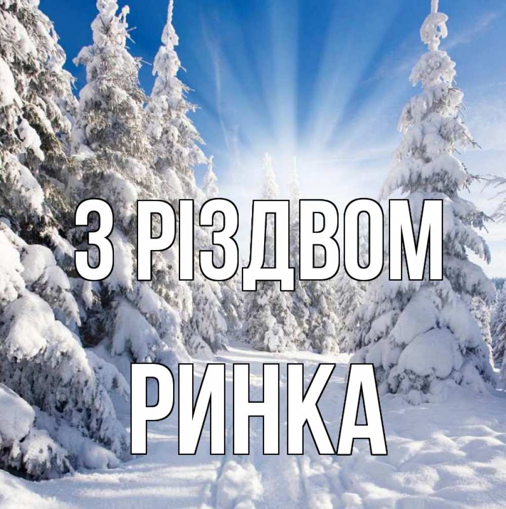 Открытка на каждый день з підписом, Ринка З Різдвом зима, лес Прикольна листівка з побажанням онлайн скачати безкоштовно 
