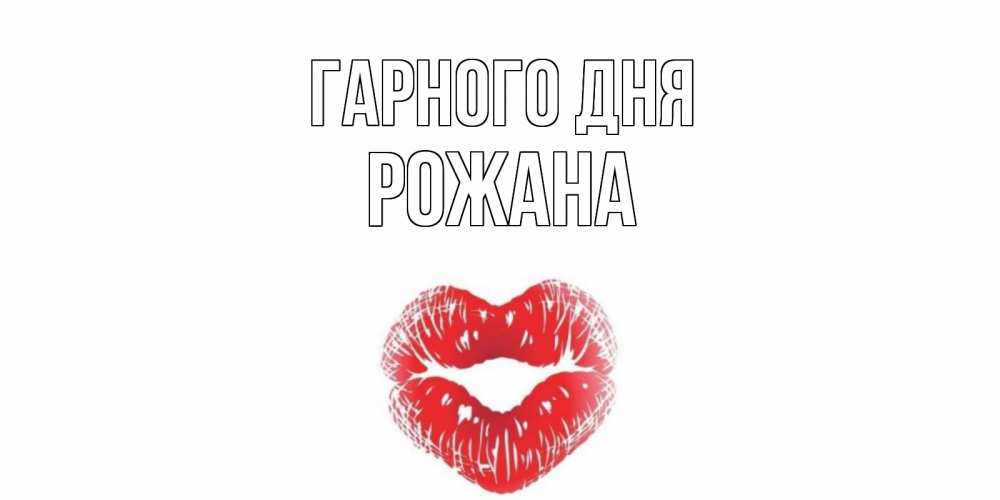 Открытка на каждый день з підписом, Рожана Гарного дня Поцелуй Прикольна листівка з побажанням онлайн скачати безкоштовно 