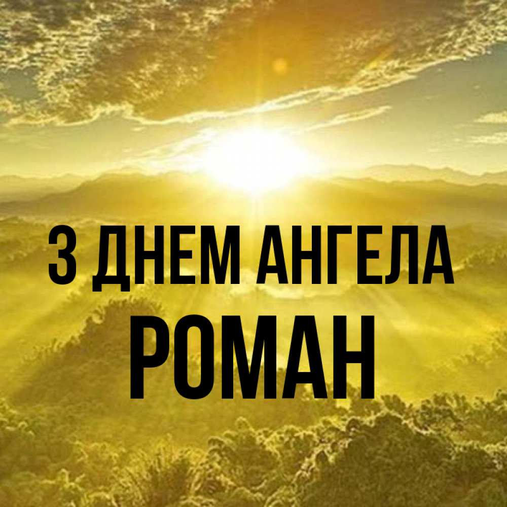 Открытка на каждый день з підписом, Роман З Днем ангела леса и небо в желтом Прикольна листівка з побажанням онлайн скачати безкоштовно 