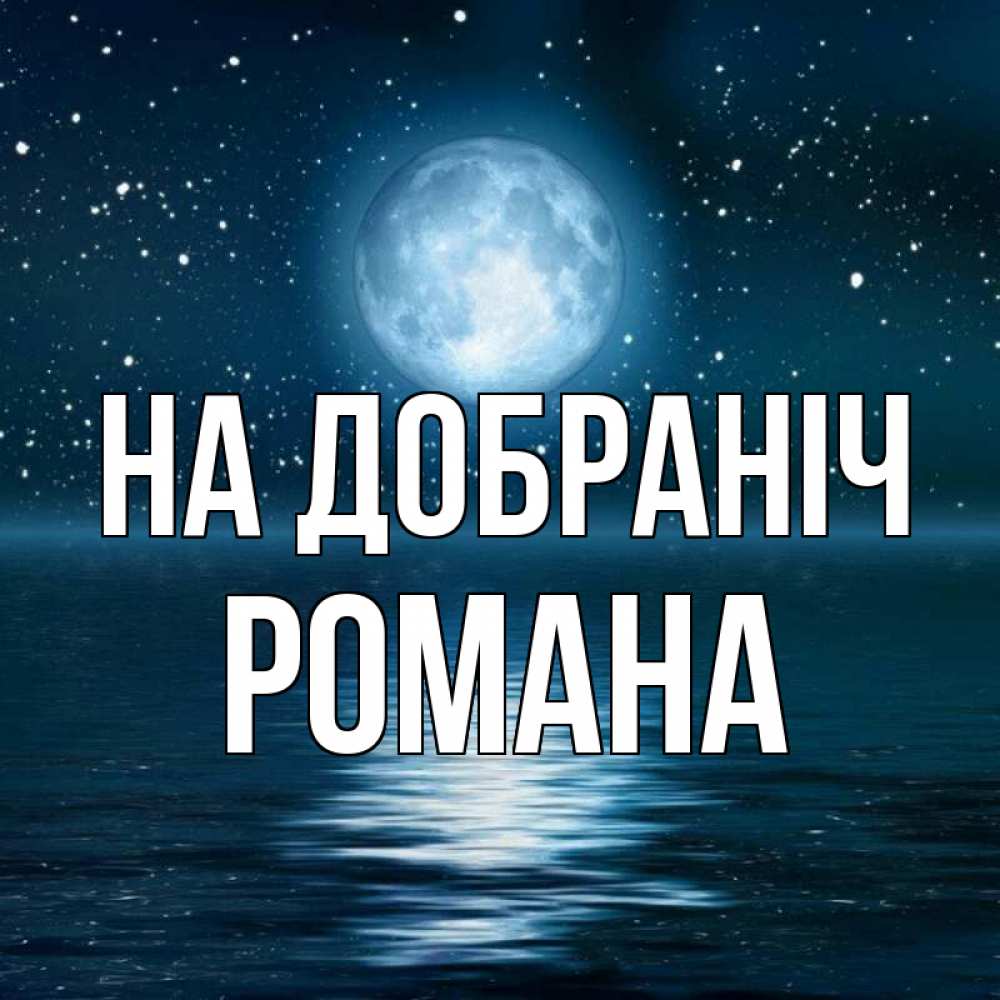 Открытка на каждый день з підписом, Романа На добраніч звезды Прикольна листівка з побажанням онлайн скачати безкоштовно 