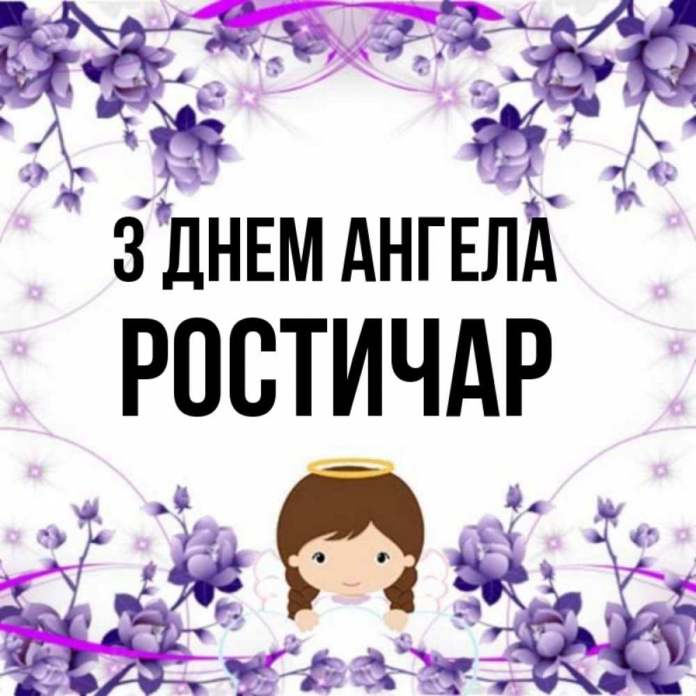 Открытка на каждый день з підписом, Ростичар З Днем ангела с именинами в рамочке Прикольна листівка з побажанням онлайн скачати безкоштовно 