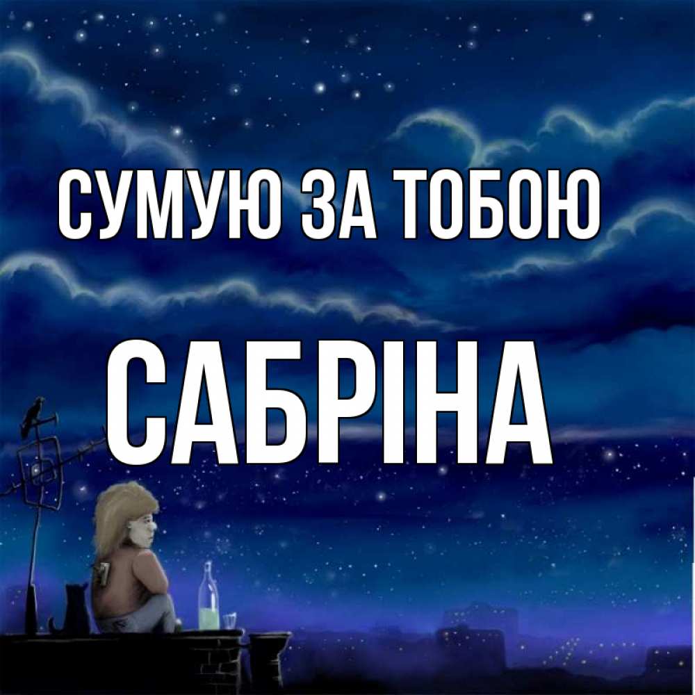 Открытка на каждый день з підписом, Сабріна Сумую за тобою на крыше 1 Прикольна листівка з побажанням онлайн скачати безкоштовно 