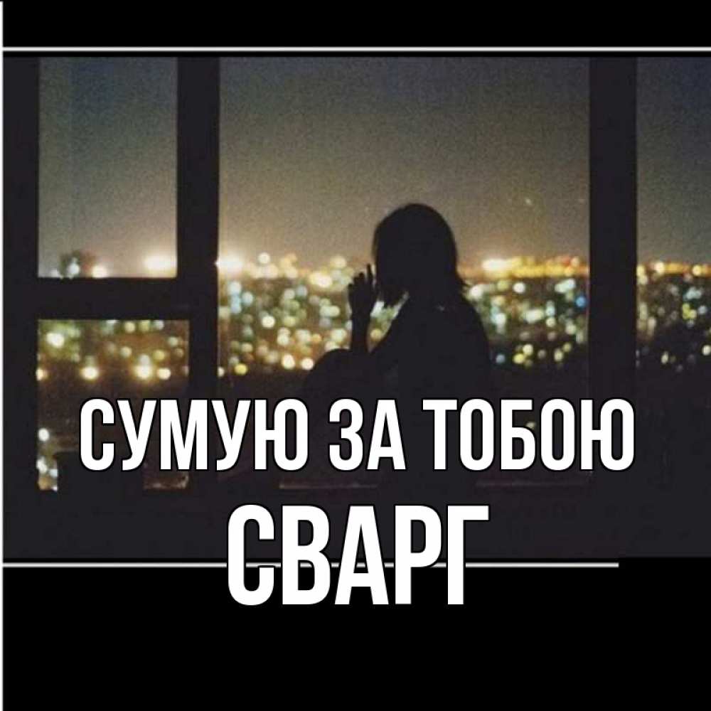 Открытка на каждый день з підписом, Сварг Сумую за тобою у окна Прикольна листівка з побажанням онлайн скачати безкоштовно 