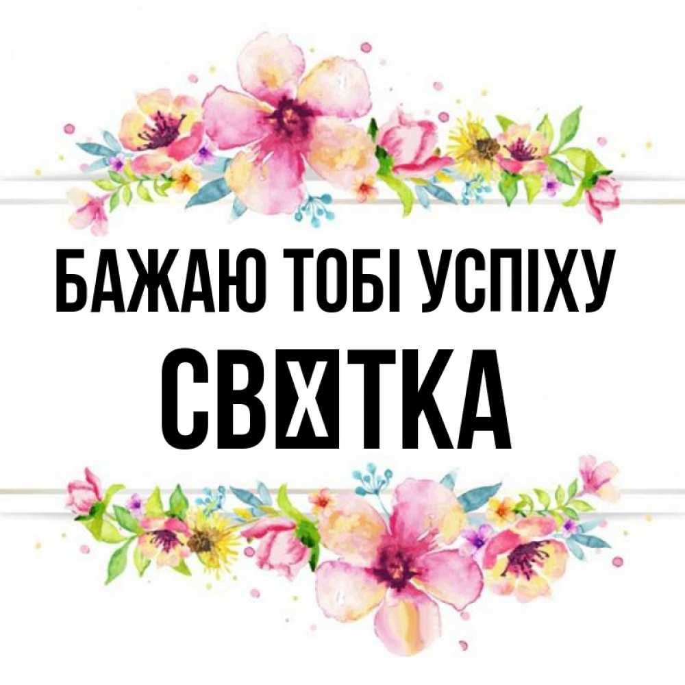 Открытка на каждый день з підписом, Свєтка Бажаю тобі успіху пусть повезет 1 Прикольна листівка з побажанням онлайн скачати безкоштовно 