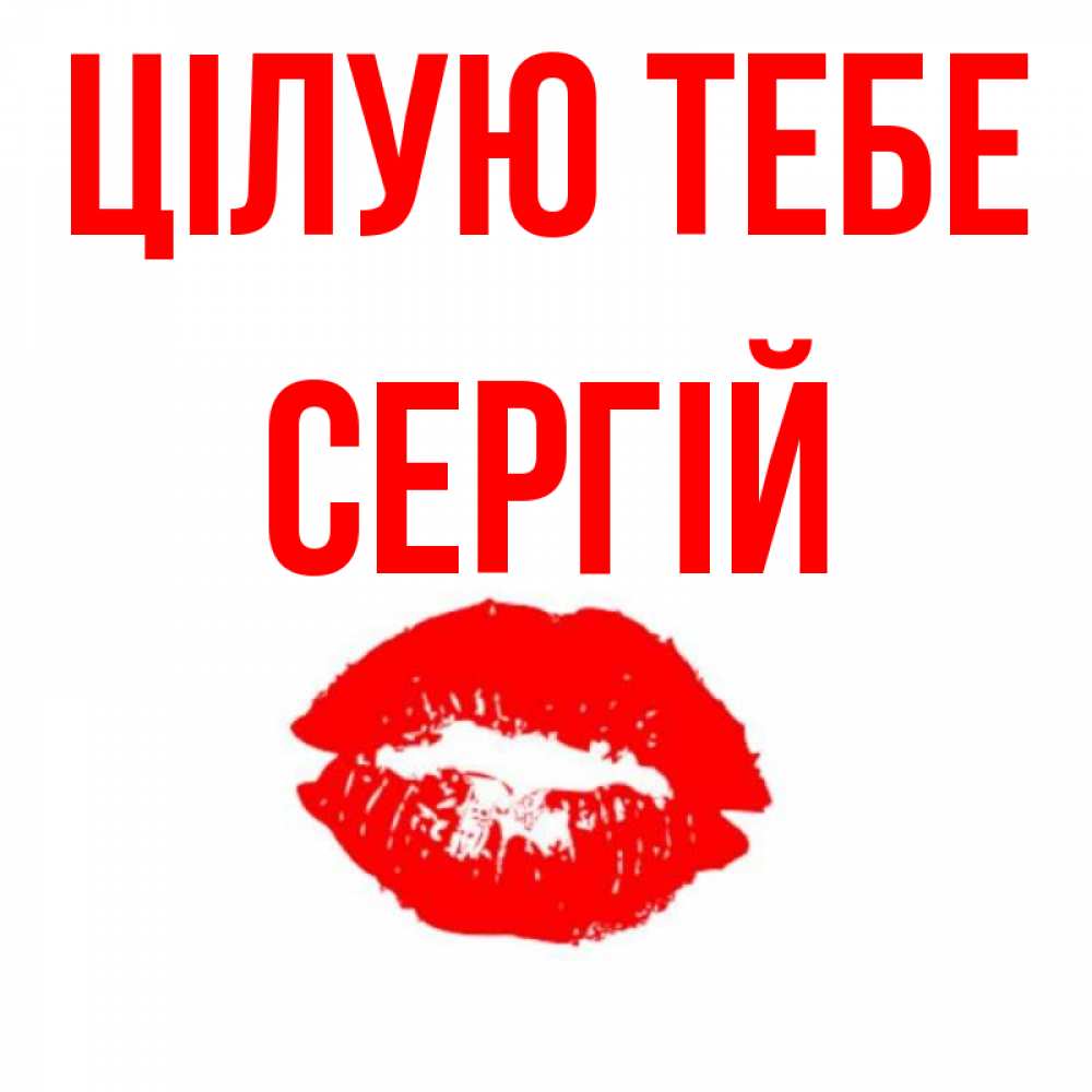 Открытка на каждый день з підписом, Сергій Цілую тебе помада и губы Прикольна листівка з побажанням онлайн скачати безкоштовно 