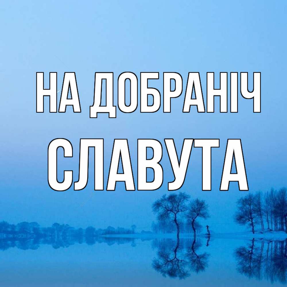 Открытка на каждый день з підписом, Славута На добраніч весна Прикольна листівка з побажанням онлайн скачати безкоштовно 