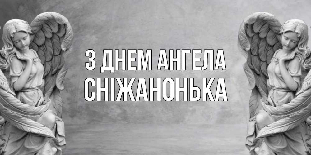 Открытка на каждый день з підписом, Сніжанонька З Днем ангела ангел хранитель, день ангела Прикольна листівка з побажанням онлайн скачати безкоштовно 