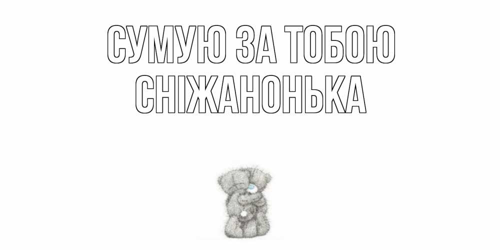 Открытка на каждый день з підписом, Сніжанонька Сумую за тобою мишки Прикольна листівка з побажанням онлайн скачати безкоштовно 