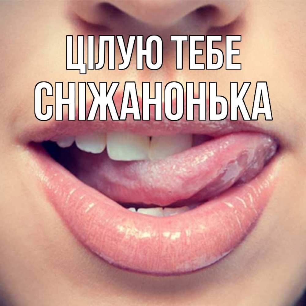 Открытка на каждый день з підписом, Сніжанонька Цілую тебе губы с языком Прикольна листівка з побажанням онлайн скачати безкоштовно 