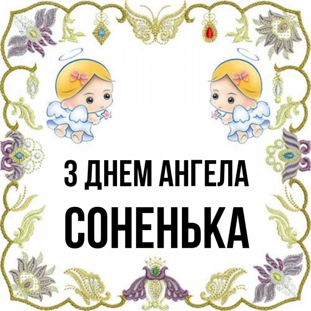 Открытка на каждый день з підписом, Соненька З Днем ангела маленькие ангелы с крылышками Прикольна листівка з побажанням онлайн скачати безкоштовно 