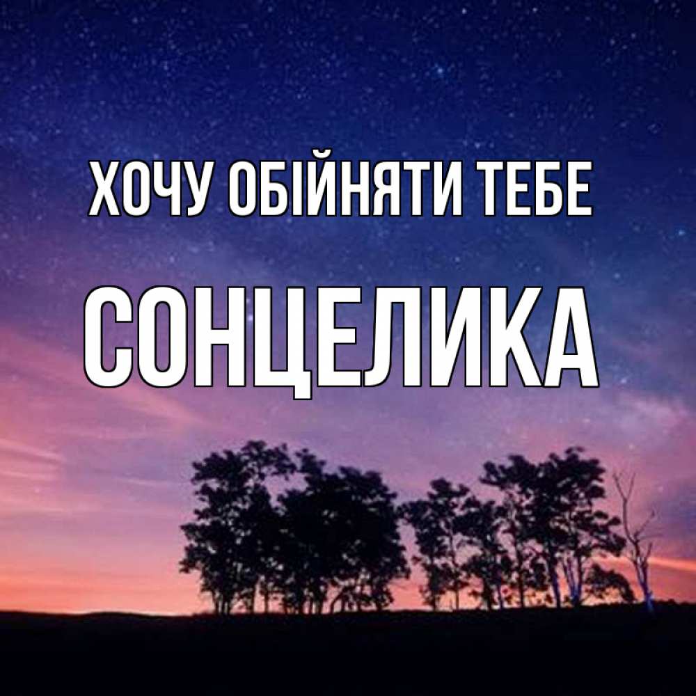 Открытка на каждый день з підписом, Сонцелика Хочу обійняти тебе силуэты деревьев Прикольна листівка з побажанням онлайн скачати безкоштовно 