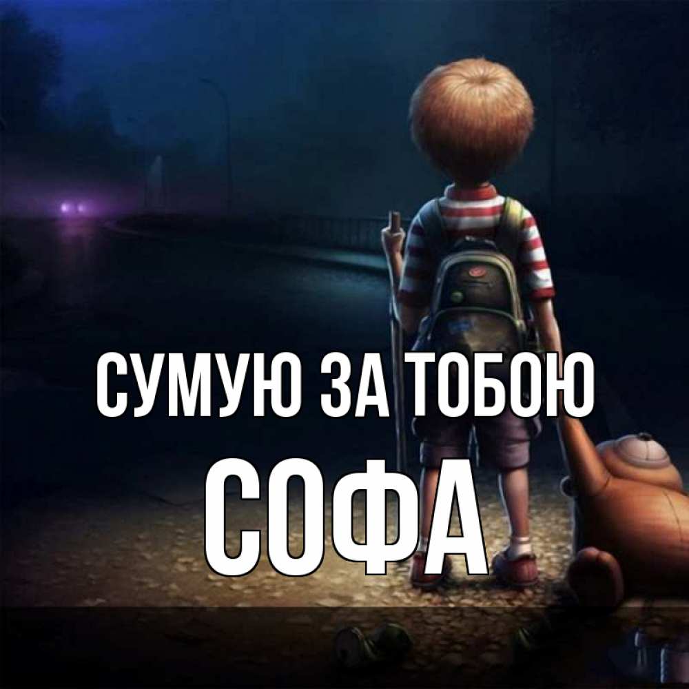 Открытка на каждый день з підписом, Софа Сумую за тобою скучно Прикольна листівка з побажанням онлайн скачати безкоштовно 