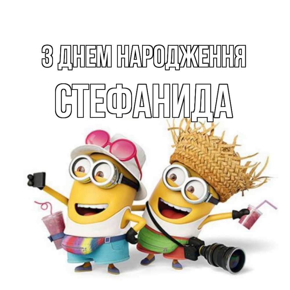 Открытка на каждый день з підписом, Стефанида З Днем народження праздник с танцами Прикольна листівка з побажанням онлайн скачати безкоштовно 