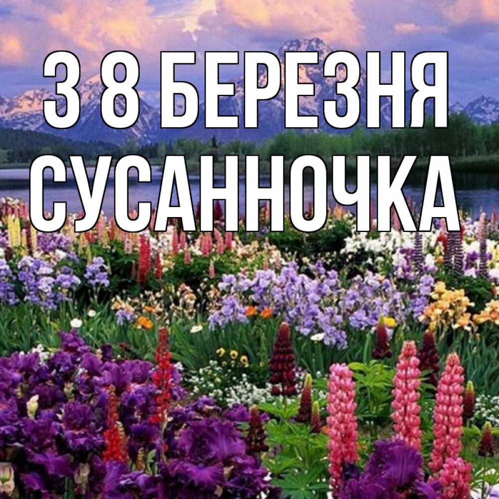 Открытка на каждый день з підписом, Сусанночка З 8 БЕРЕЗНЯ международный женский день Прикольна листівка з побажанням онлайн скачати безкоштовно 