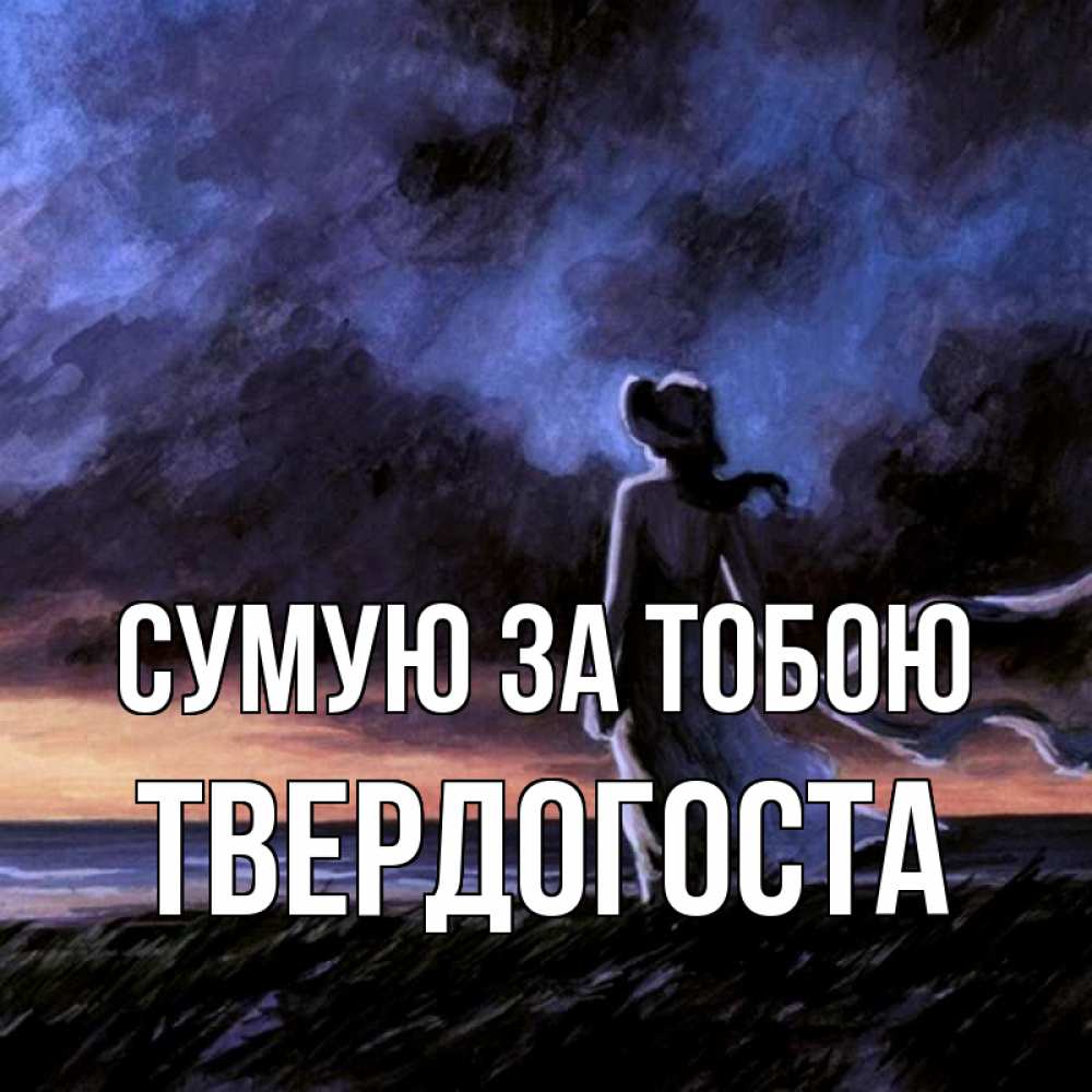Открытка на каждый день з підписом, Твердогоста Сумую за тобою тут 2 Прикольна листівка з побажанням онлайн скачати безкоштовно 