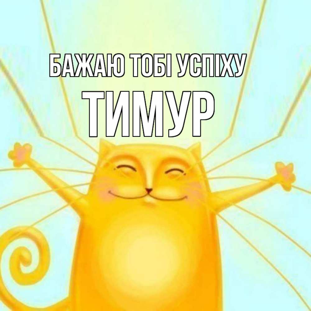 Открытка на каждый день з підписом, Тимур Бажаю тобі успіху пусть придет к тебе удача Прикольна листівка з побажанням онлайн скачати безкоштовно 