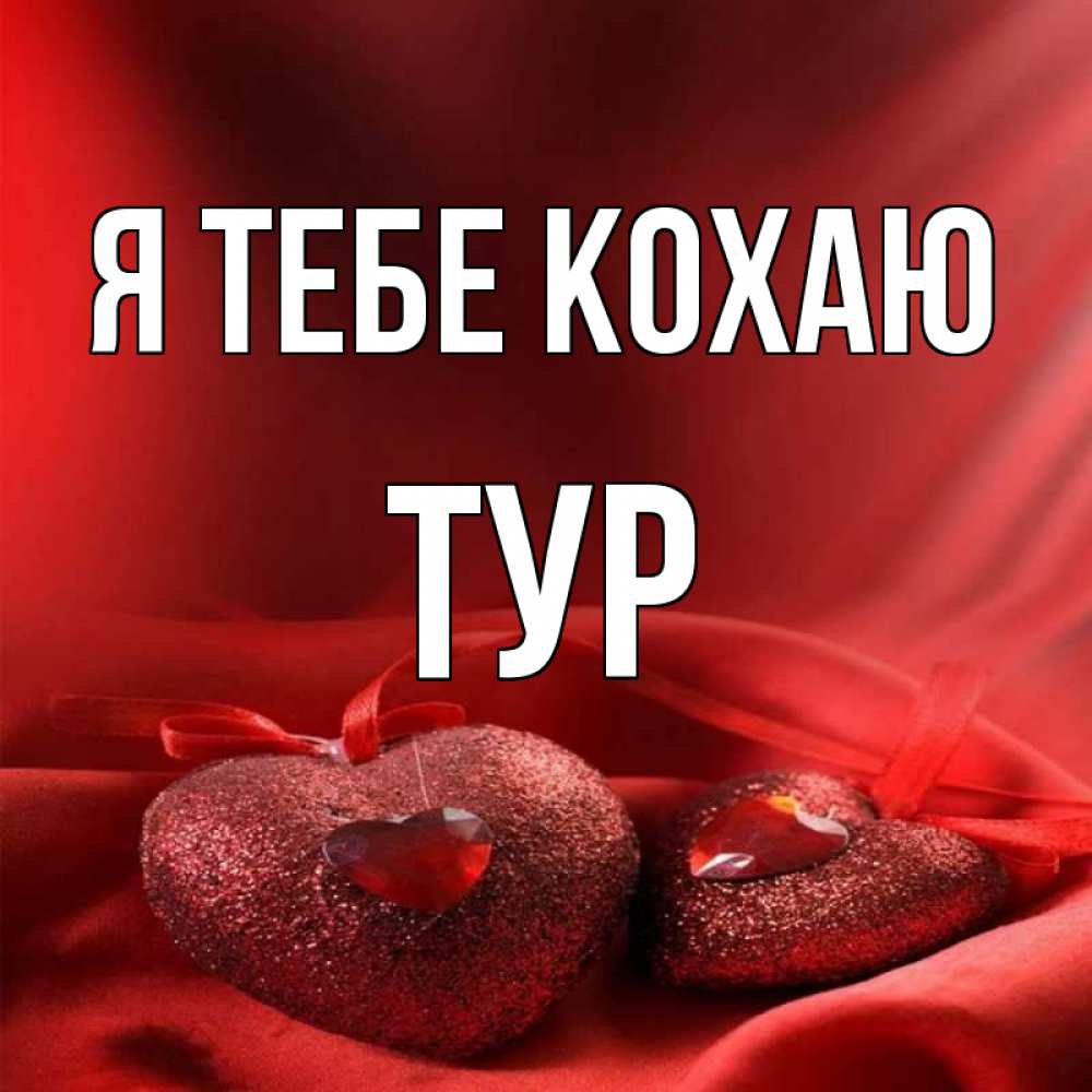 Открытка на каждый день з підписом, Тур Я тебе кохаю с лентами Прикольна листівка з побажанням онлайн скачати безкоштовно 