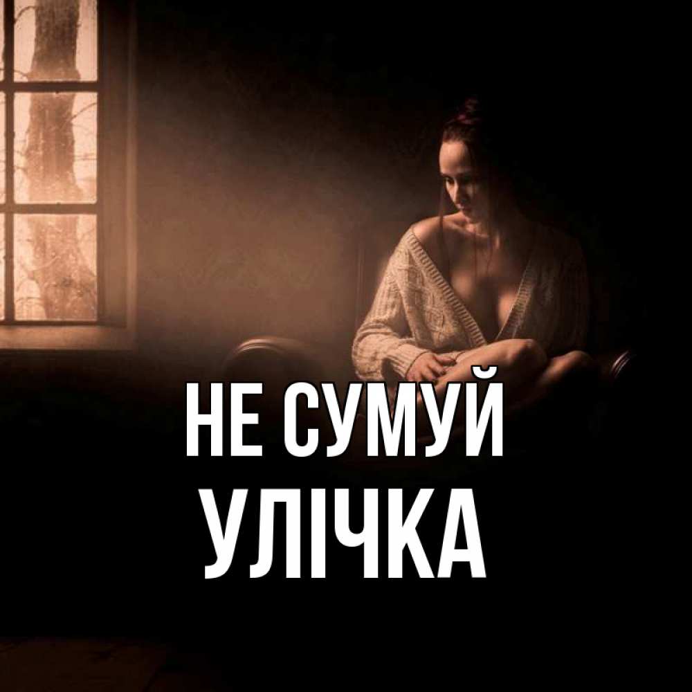 Открытка на каждый день з підписом, Улічка Не сумуй сидя у окна Прикольна листівка з побажанням онлайн скачати безкоштовно 