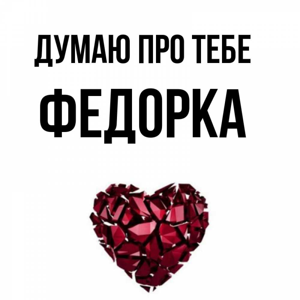 Открытка на каждый день з підписом, Федорка Думаю про тебе рубиновое 1 Прикольна листівка з побажанням онлайн скачати безкоштовно 