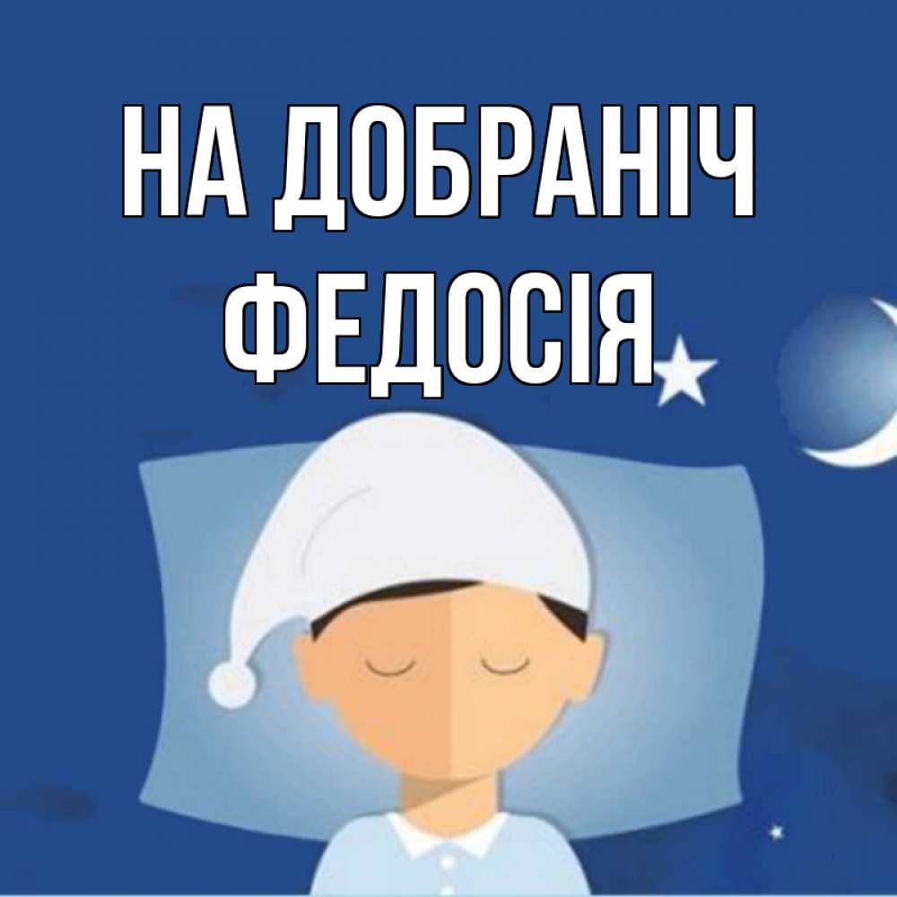 Открытка на каждый день з підписом, Федосія На добраніч подушка и шапочка Прикольна листівка з побажанням онлайн скачати безкоштовно 