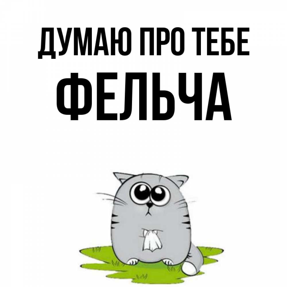 Открытка на каждый день з підписом, Фельча Думаю про тебе тоска с платочком Прикольна листівка з побажанням онлайн скачати безкоштовно 