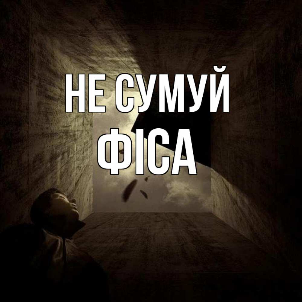 Открытка на каждый день з підписом, Фіса Не сумуй жуть Прикольна листівка з побажанням онлайн скачати безкоштовно 