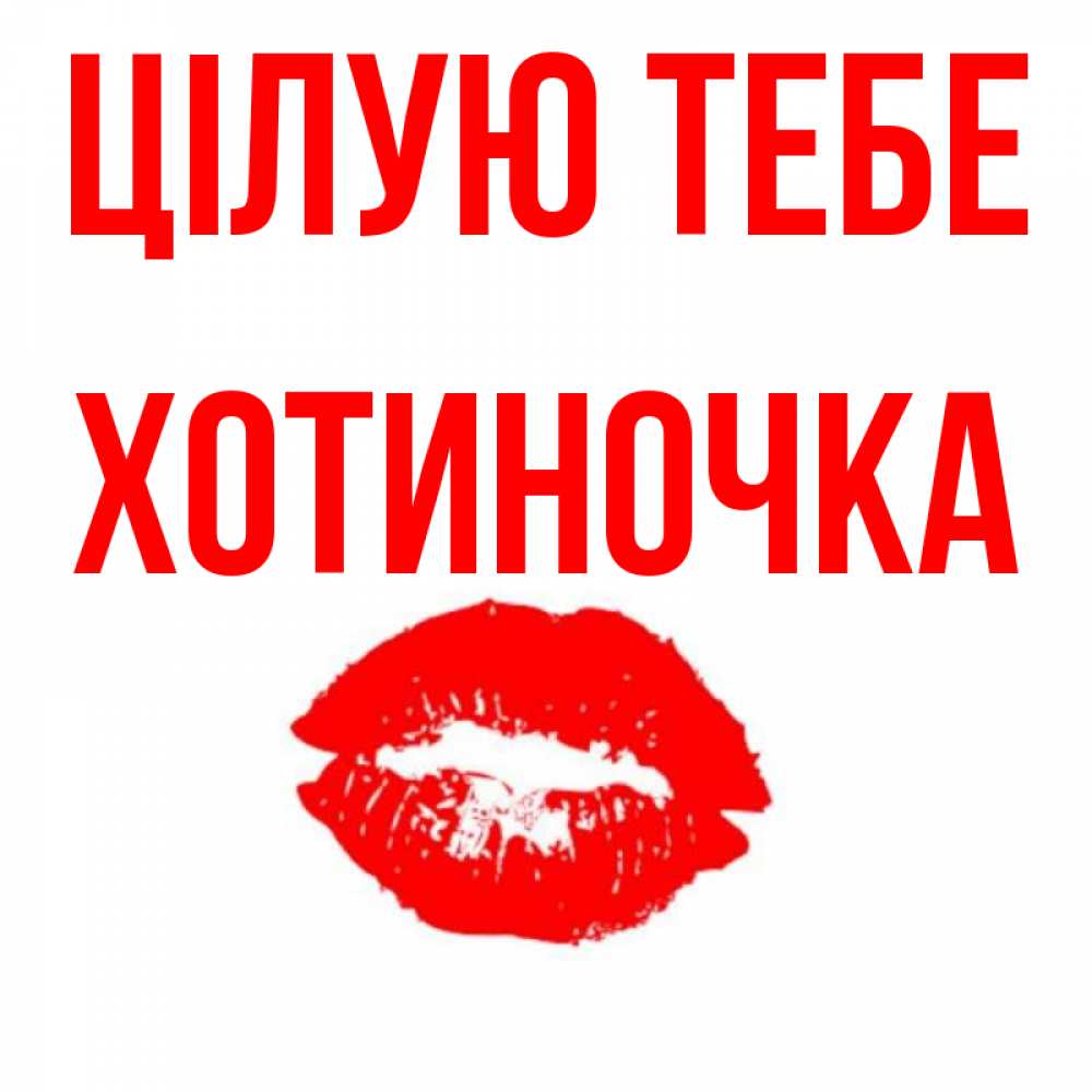 Открытка на каждый день з підписом, Хотиночка Цілую тебе помада и губы Прикольна листівка з побажанням онлайн скачати безкоштовно 