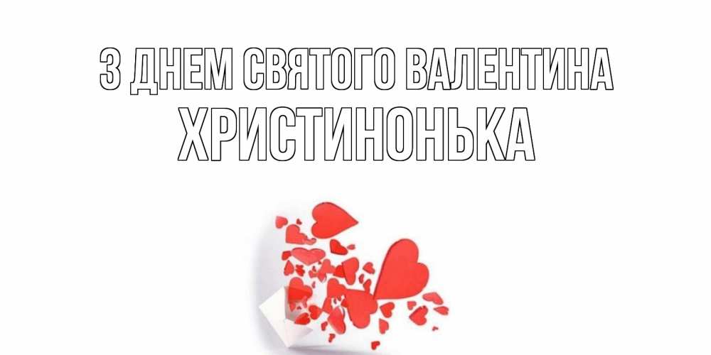 Открытка на каждый день з підписом, Христинонька З Днем Святого Валентина конвертик для валентинки Прикольна листівка з побажанням онлайн скачати безкоштовно 