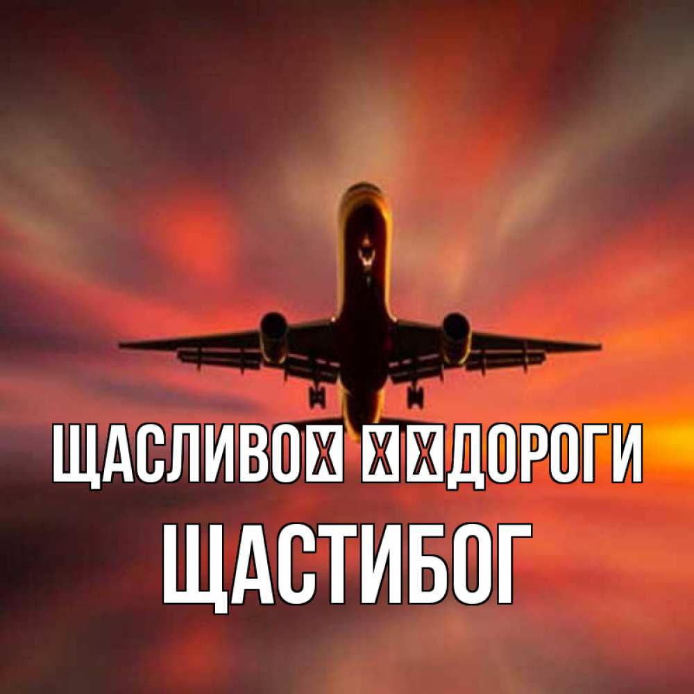 Открытка на каждый день з підписом, Щастибог Щасливої ​​дороги самолет набирает высоту Прикольна листівка з побажанням онлайн скачати безкоштовно 