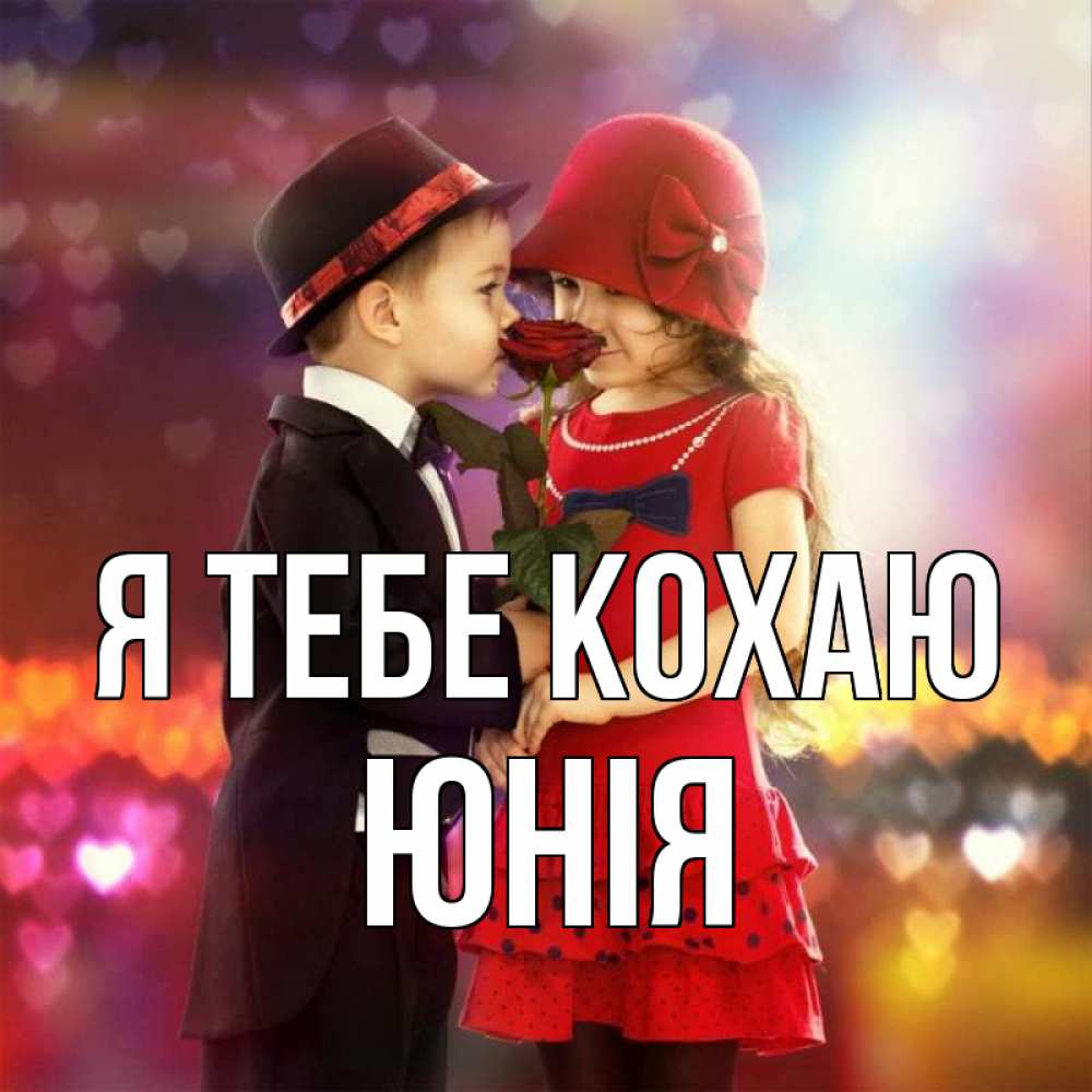 Открытка на каждый день з підписом, Юнія Я тебе кохаю черное и красное и роза Прикольна листівка з побажанням онлайн скачати безкоштовно 