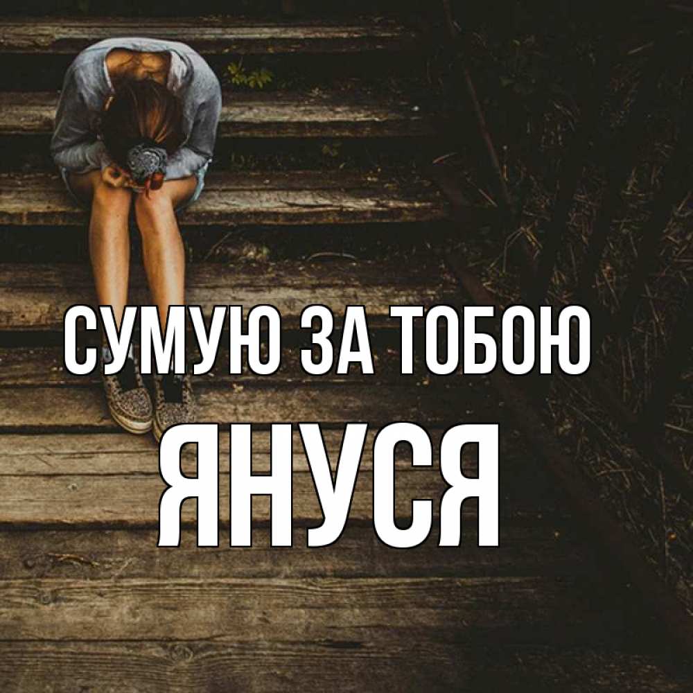 Открытка на каждый день з підписом, Януся Сумую за тобою грущу Прикольна листівка з побажанням онлайн скачати безкоштовно 