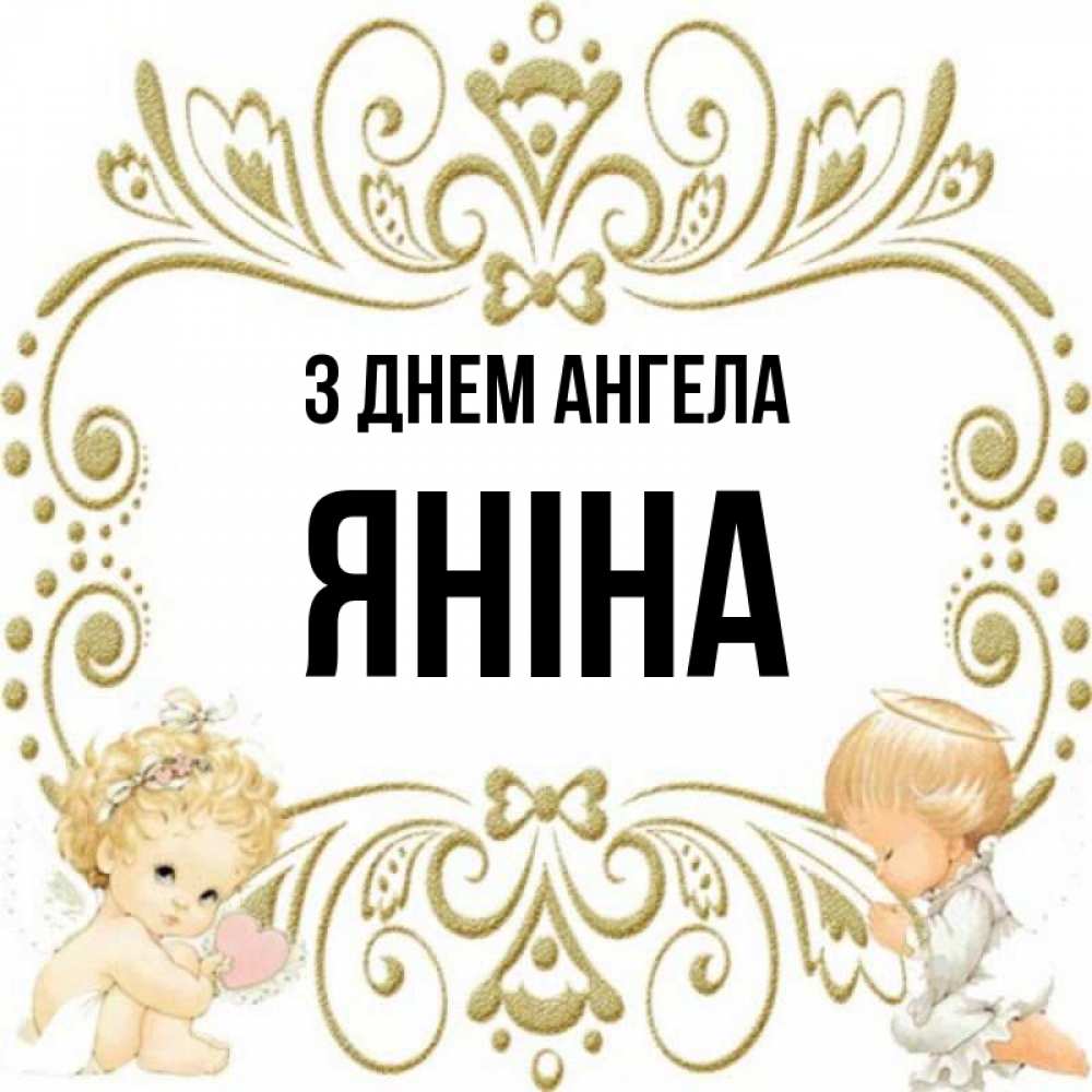 Открытка на каждый день з підписом, Яніна З Днем ангела с именинами поздравляют два красивых ангела. Один с сердечком другой молится Прикольна листівка з побажанням онлайн скачати безкоштовно 