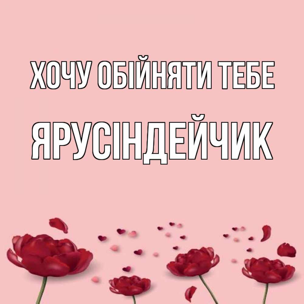 Открытка на каждый день з підписом, Ярусіндейчик Хочу обійняти тебе бесплатно Прикольна листівка з побажанням онлайн скачати безкоштовно 