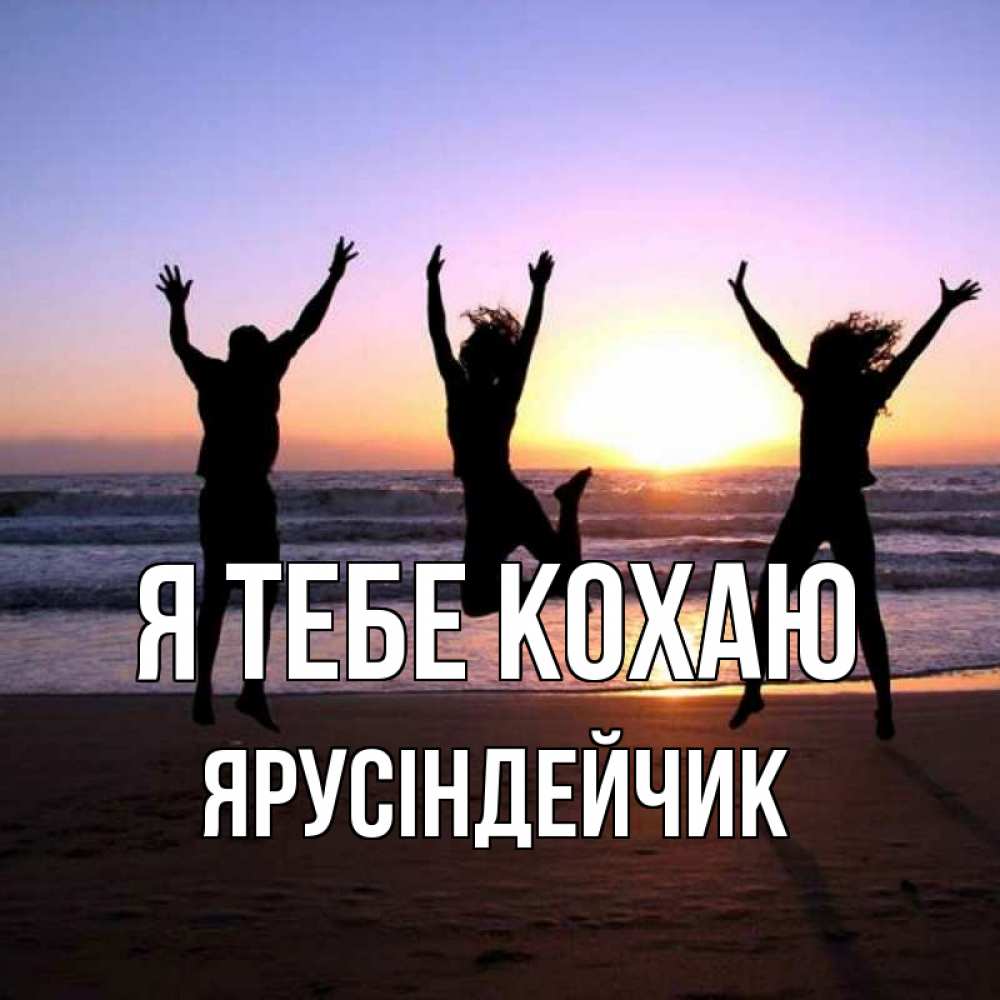 Открытка на каждый день з підписом, Ярусіндейчик Я тебе кохаю позитив Прикольна листівка з побажанням онлайн скачати безкоштовно 