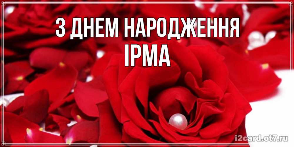 Открытка на каждый день з підписом, Ірма З Днем народження роза с жемчужиной на открытке для любимых Прикольна листівка з побажанням онлайн скачати безкоштовно 