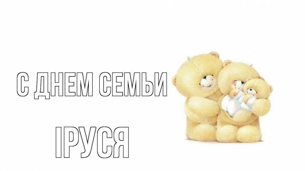 Открытка на каждый день з підписом, Іруся С днем семьи с днем семьи Прикольна листівка з побажанням онлайн скачати безкоштовно 
