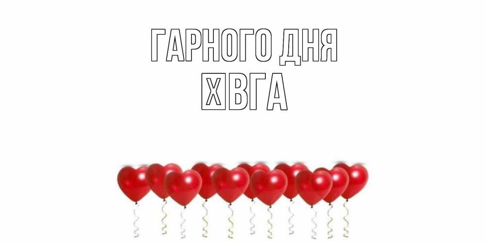 Открытка на каждый день з підписом, Ївга Гарного дня пожелание прекрасного дня Прикольна листівка з побажанням онлайн скачати безкоштовно 
