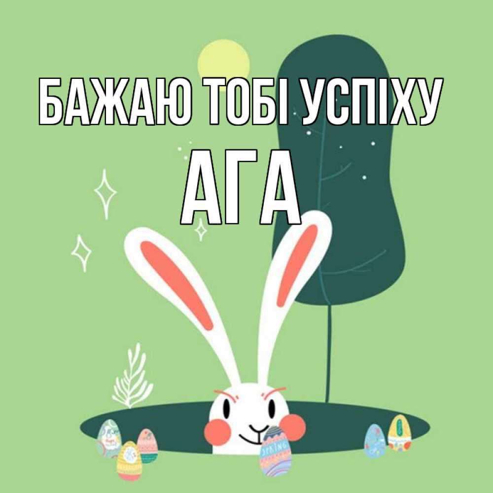 Открытка на каждый день з підписом, Ага Бажаю тобі успіху заяц Прикольна листівка з побажанням онлайн скачати безкоштовно 